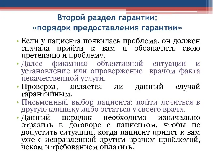 Второй раздел гарантии: «порядок предоставления гарантии» Если у пациента появилась