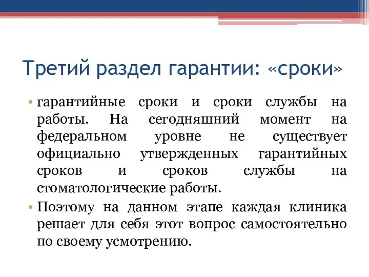 Третий раздел гарантии: «сроки» гарантийные сроки и сроки службы на