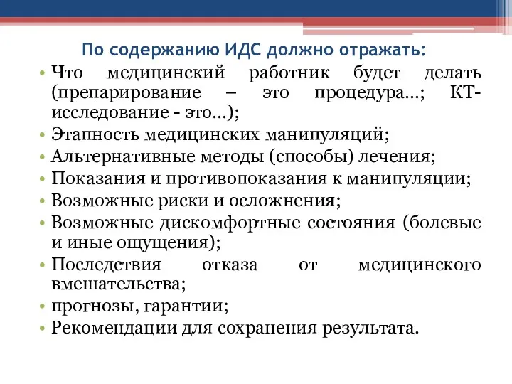 По содержанию ИДС должно отражать: Что медицинский работник будет делать