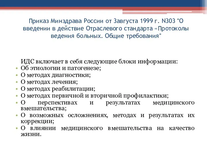 Приказ Минздрава России от 3августа 1999 г. N303 "О введении
