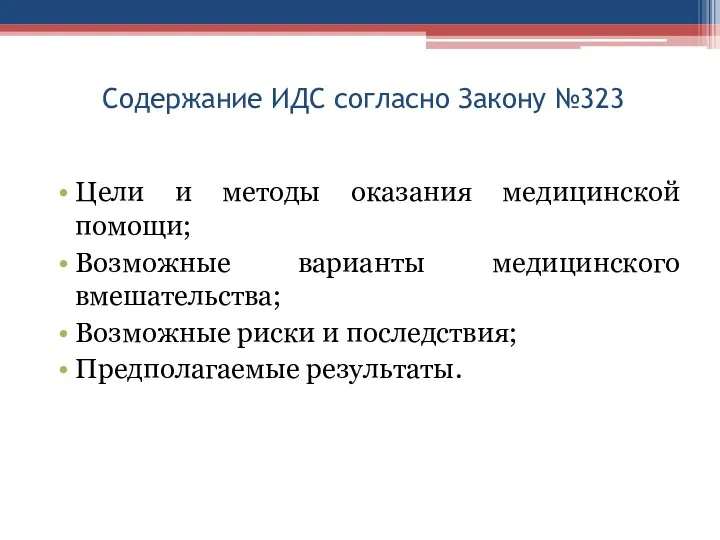 Содержание ИДС согласно Закону №323 Цели и методы оказания медицинской