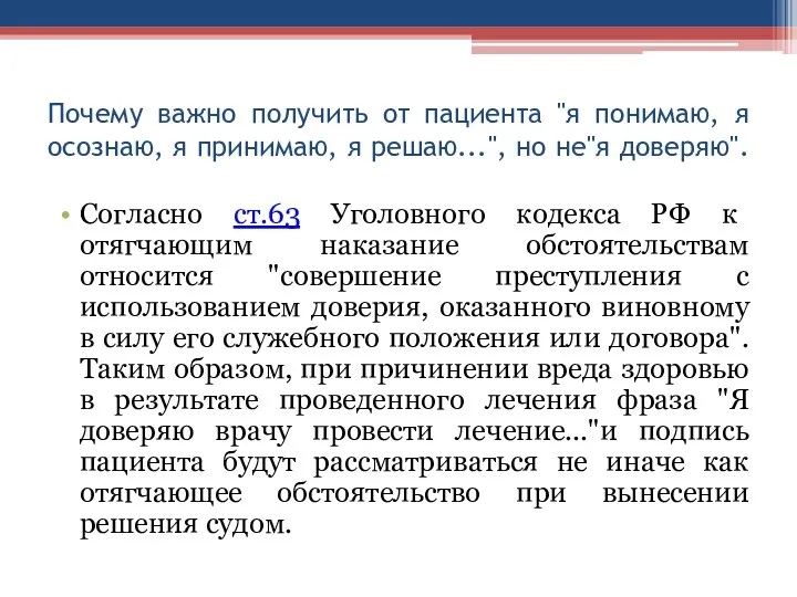 Почему важно получить от пациента "я понимаю, я осознаю, я