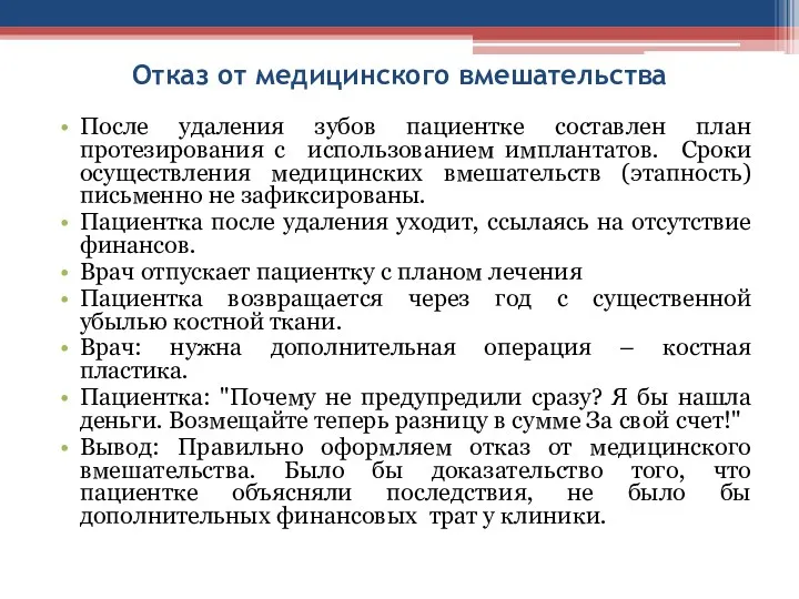 Отказ от медицинского вмешательства После удаления зубов пациентке составлен план