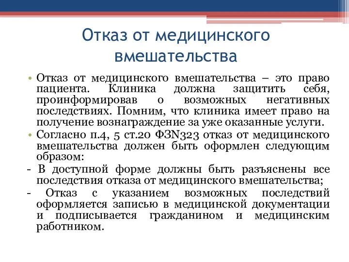 Отказ от медицинского вмешательства Отказ от медицинского вмешательства – это