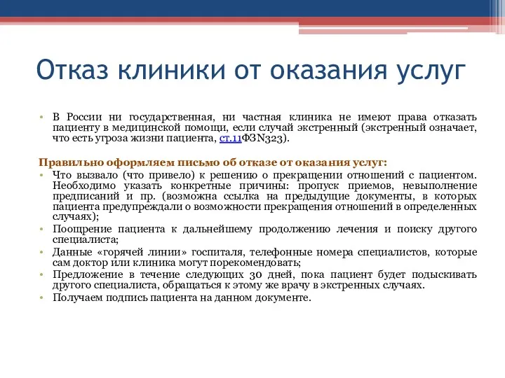 Отказ клиники от оказания услуг В России ни государственная, ни