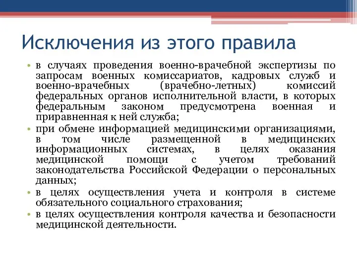 Исключения из этого правила в случаях проведения военно-врачебной экспертизы по