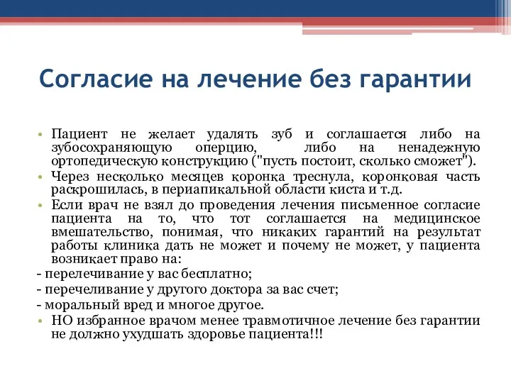 Согласие на лечение без гарантии Пациент не желает удалять зуб