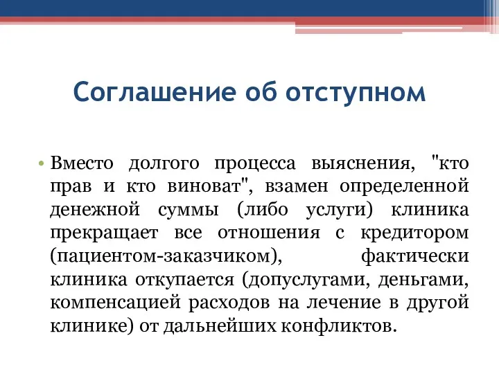 Соглашение об отступном Вместо долгого процесса выяснения, "кто прав и