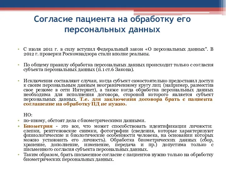 Согласие пациента на обработку его персональных данных С июля 2011