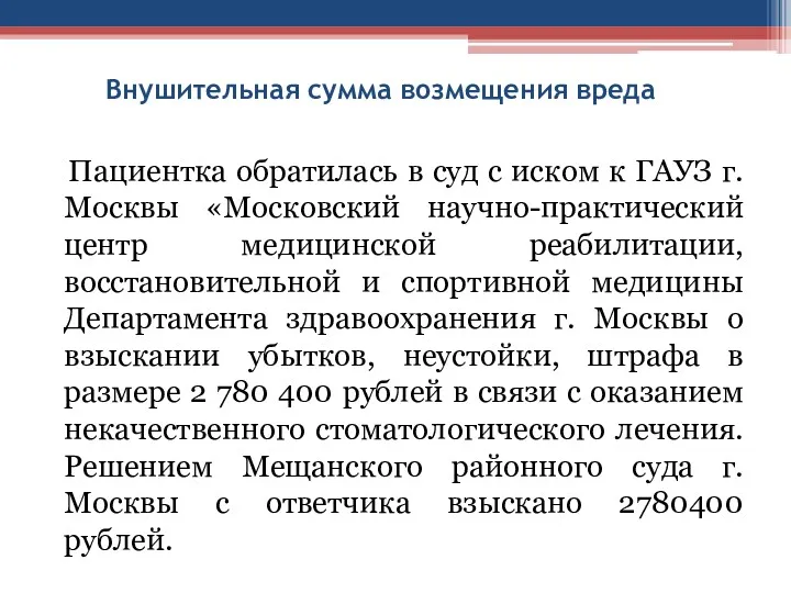 Внушительная сумма возмещения вреда Пациентка обратилась в суд с иском