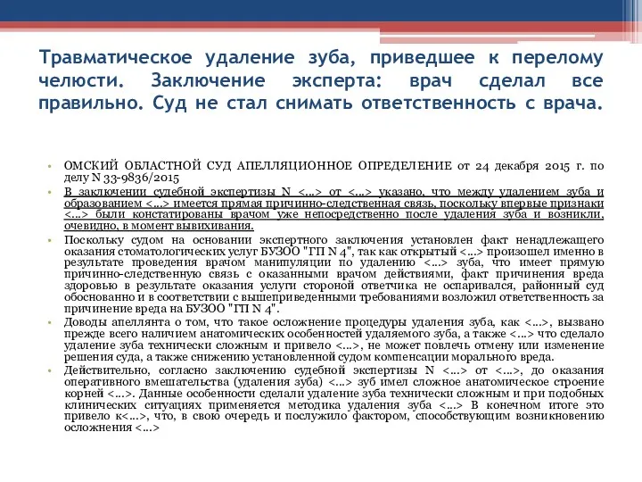 Травматическое удаление зуба, приведшее к перелому челюсти. Заключение эксперта: врач