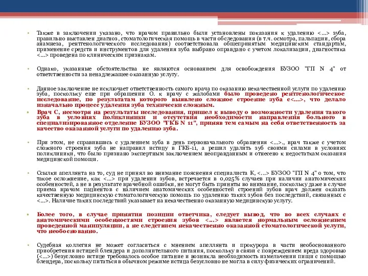 Также в заключении указано, что врачом правильно были установлены показания