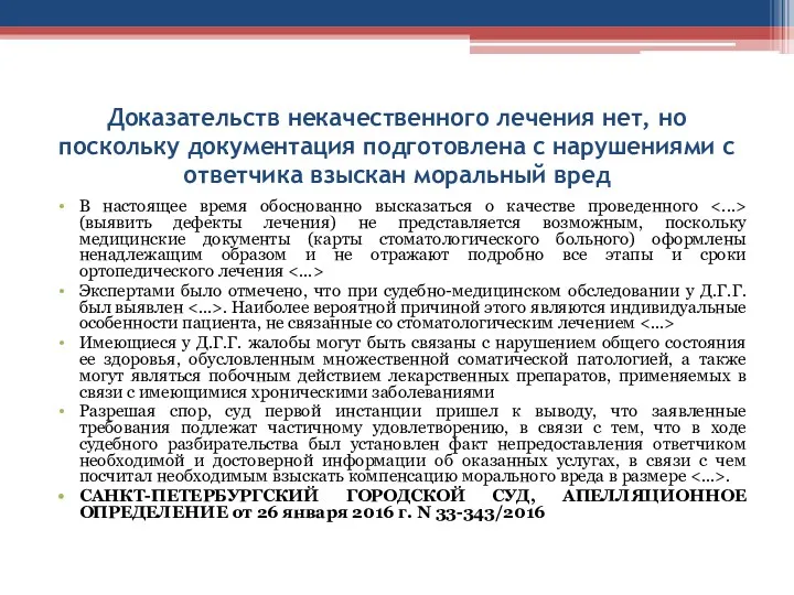 Доказательств некачественного лечения нет, но поскольку документация подготовлена с нарушениями