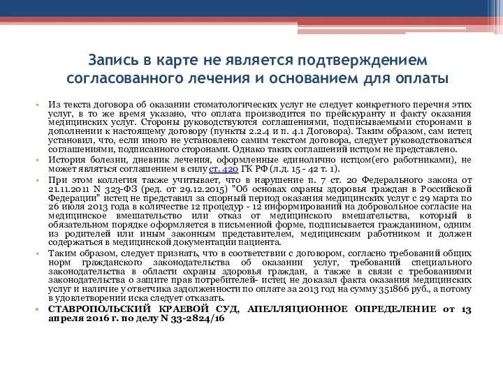 Запись в карте не является подтверждением согласованного лечения и основанием