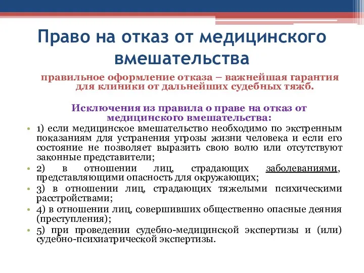 Право на отказ от медицинского вмешательства правильное оформление отказа –