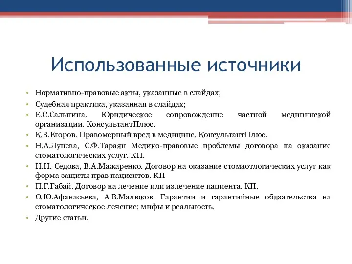 Использованные источники Нормативно-правовые акты, указанные в слайдах; Судебная практика, указанная