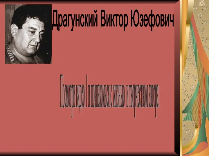 Драгунский Виктор Юзефович Посмотри видео 1 и познакомься с жизнью и творчеством автора