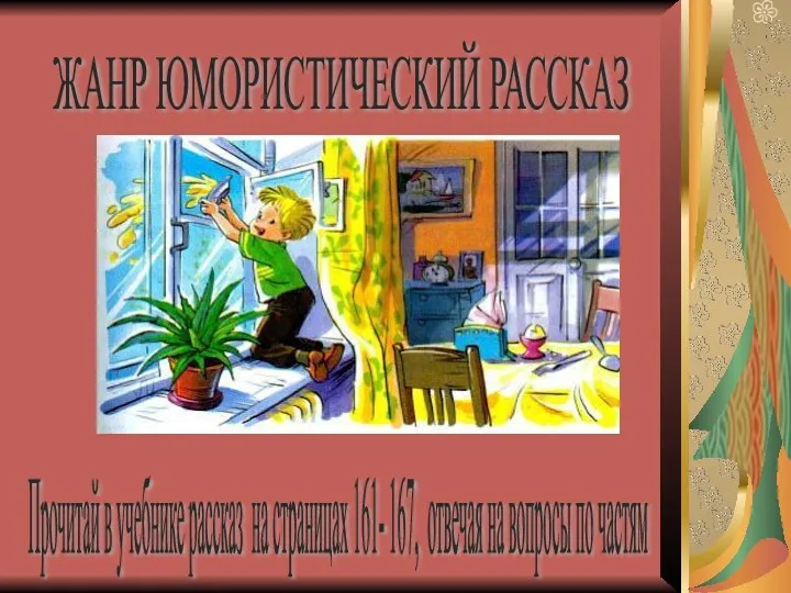 ЖАНР ЮМОРИСТИЧЕСКИЙ РАССКАЗ Прочитай в учебнике рассказ на страницах 161- 167, отвечая на вопросы по частям