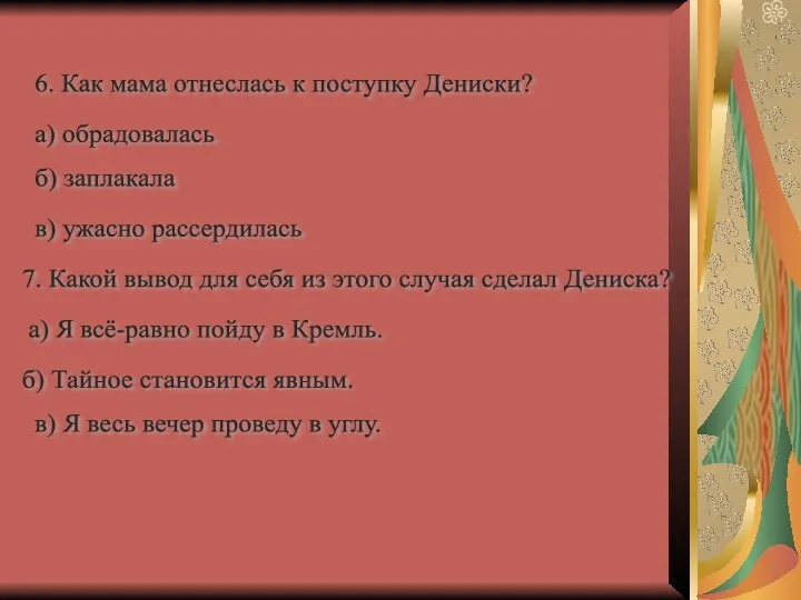 6. Как мама отнеслась к поступку Дениски? а) обрадовалась б)