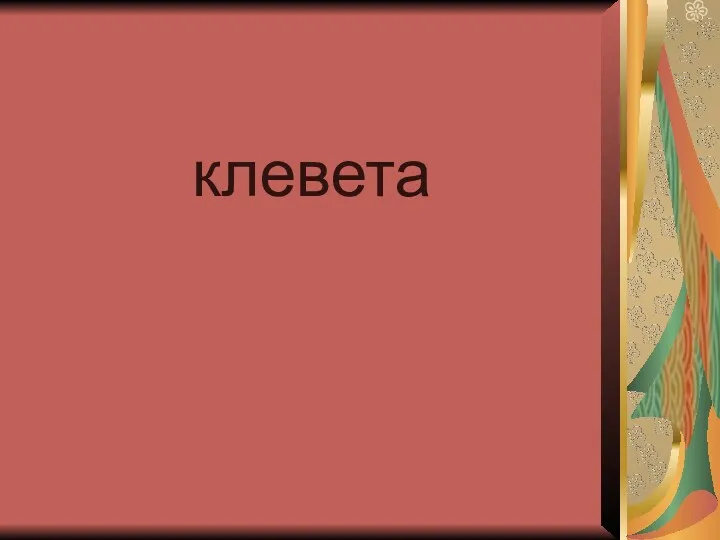 клевета