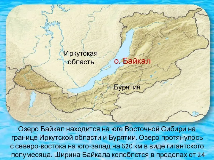 Озеро Байкал находится на юге Восточной Сибири на границе Иркутской