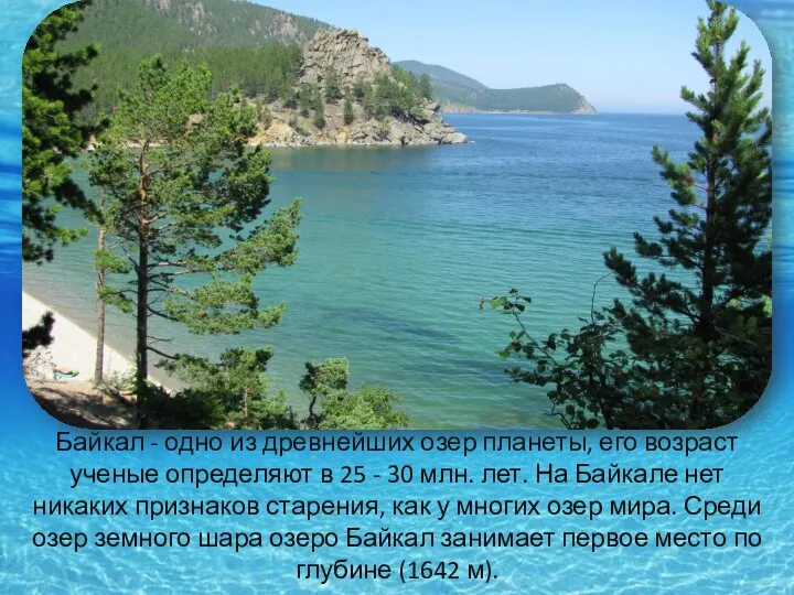 Байкал - одно из древнейших озер планеты, его возраст ученые