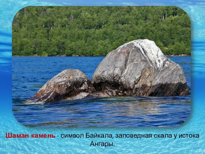 Шаман-камень - символ Байкала, заповедная скала у истока Ангары.