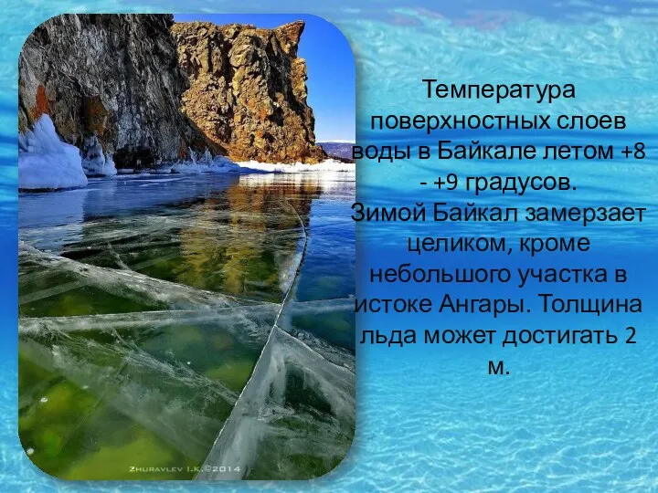 Температура поверхностных слоев воды в Байкале летом +8 - +9