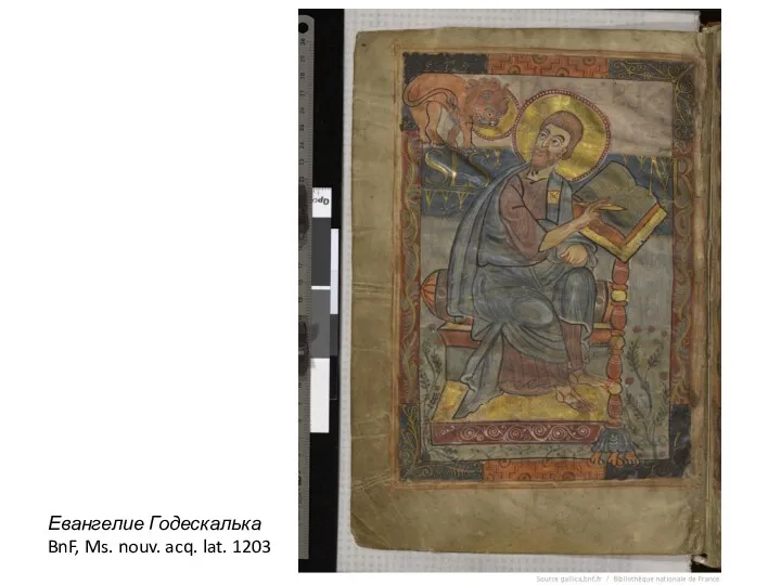 Евангелие Годескалька BnF, Ms. nouv. acq. lat. 1203