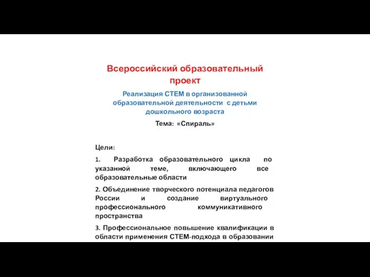 Всероссийский образовательный проект Реализация СТЕМ в организованной образовательной деятельности с