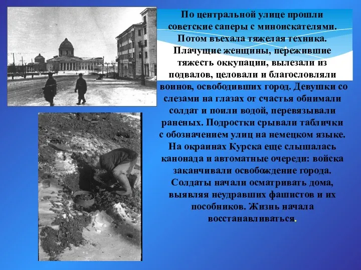 . По центральной улице прошли советские саперы с миноискателями. Потом въехала тяжелая техника.