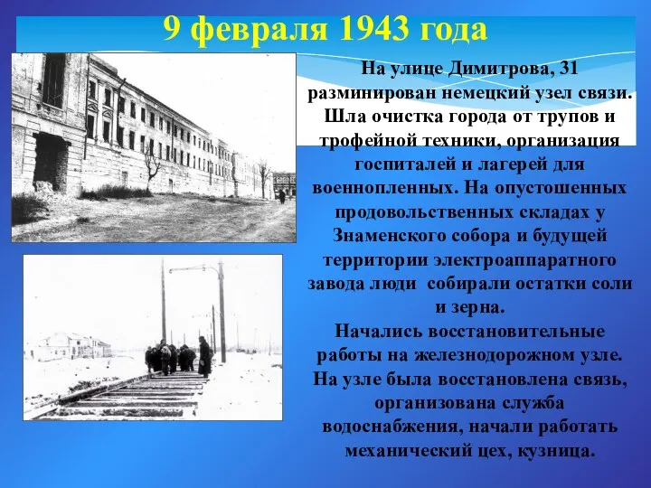 9 февраля 1943 года На улице Димитрова, 31 разминирован немецкий узел связи. Шла