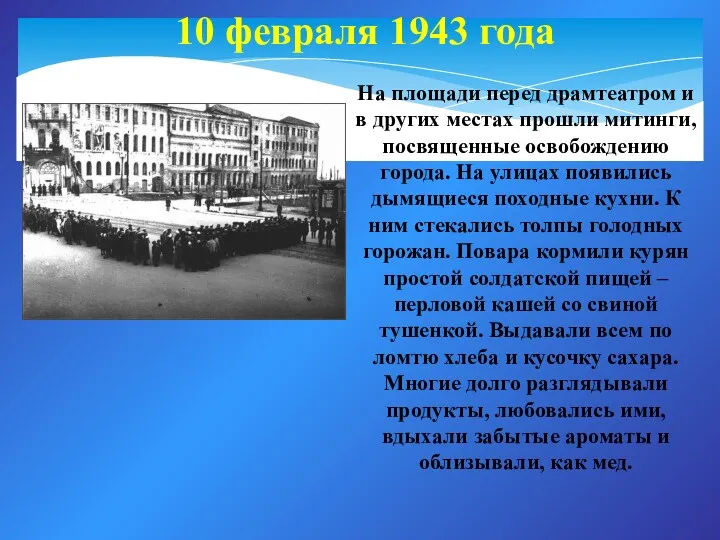 10 февраля 1943 года На площади перед драмтеатром и в других местах прошли