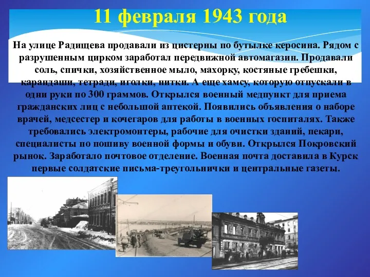 11 февраля 1943 года На улице Радищева продавали из цистерны