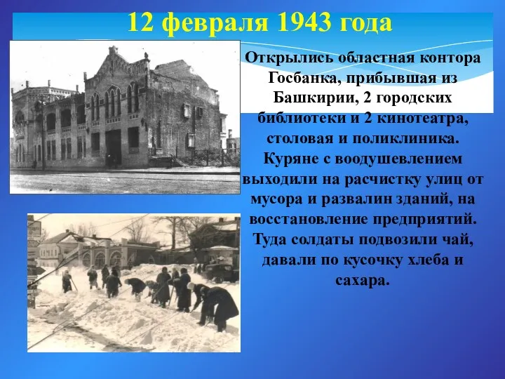 12 февраля 1943 года Открылись областная контора Госбанка, прибывшая из