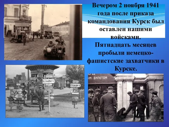 Вечером 2 ноября 1941 года после приказа командования Курск был оставлен нашими войсками.