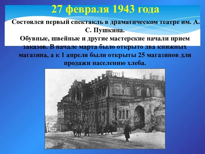 27 февраля 1943 года Состоялся первый спектакль в драматическом театре им. А.С. Пушкина.
