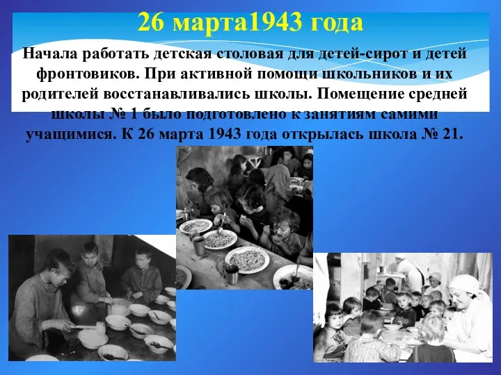 26 марта1943 года Начала работать детская столовая для детей-сирот и детей фронтовиков. При