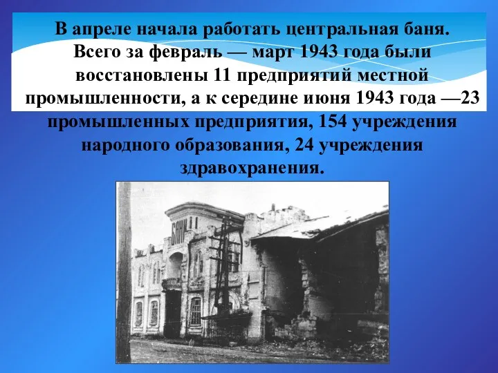 Баня В апреле начала работать центральная баня. Всего за февраль — март 1943