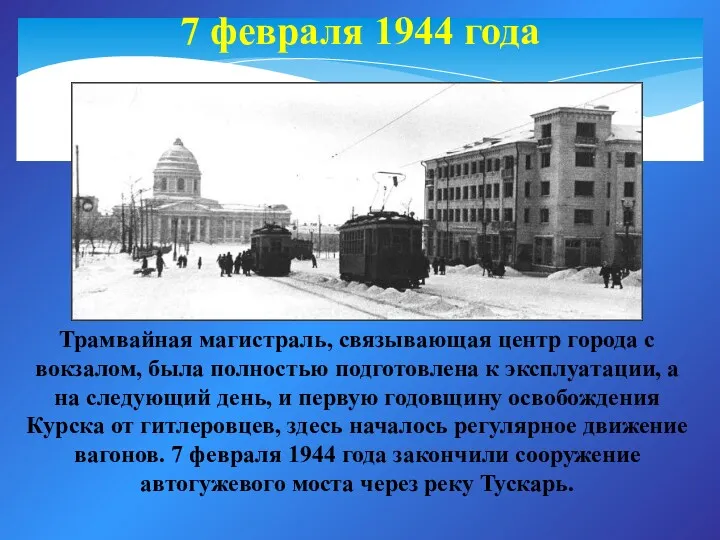 7 февраля 1944 года Трамвайная магистраль, связывающая центр города с