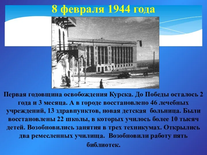 8 февраля 1944 года Первая годовщина освобождения Курска. До Победы