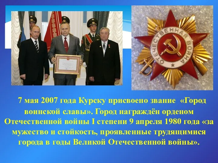 7 мая 2007 года Курску присвоено звание «Город воинской славы». Город награждён орденом