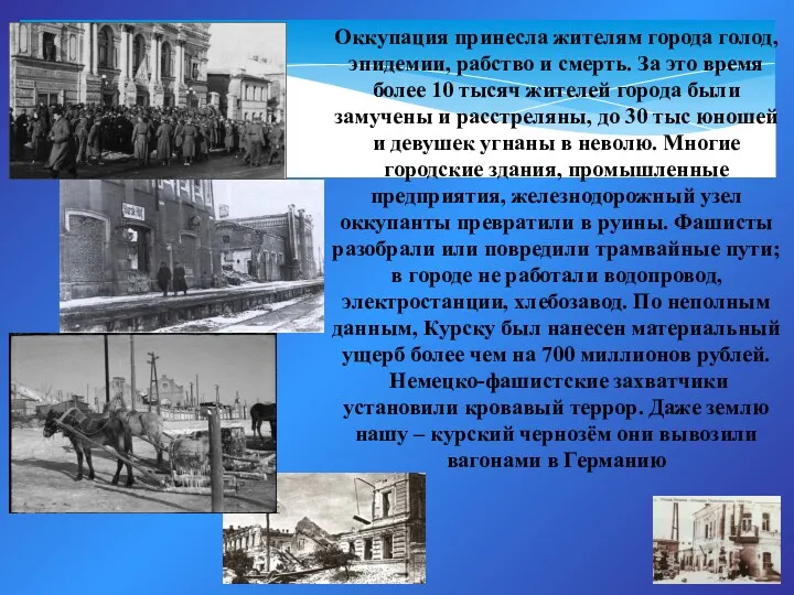 Оккупация принесла жителям города голод, эпидемии, рабство и смерть. За это время более