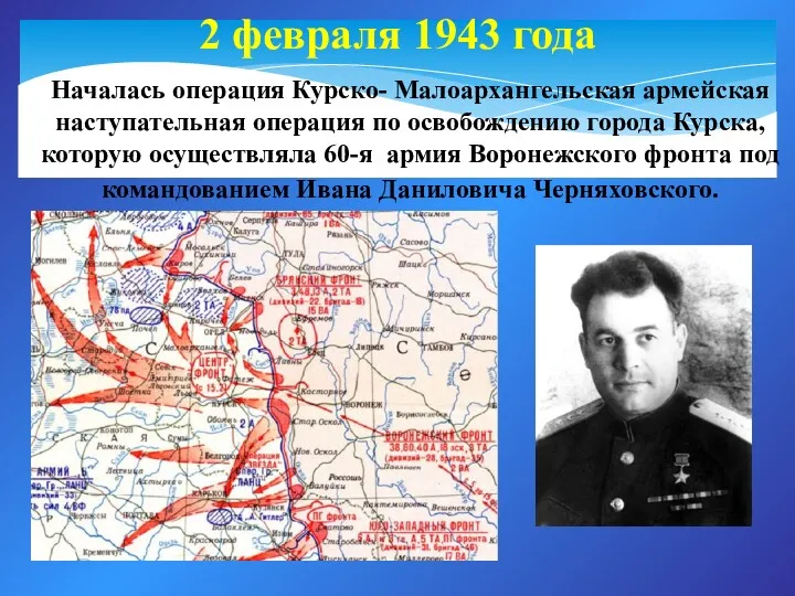 2 февраля 1943 года Началась операция Курско- Малоархангельская армейская наступательная