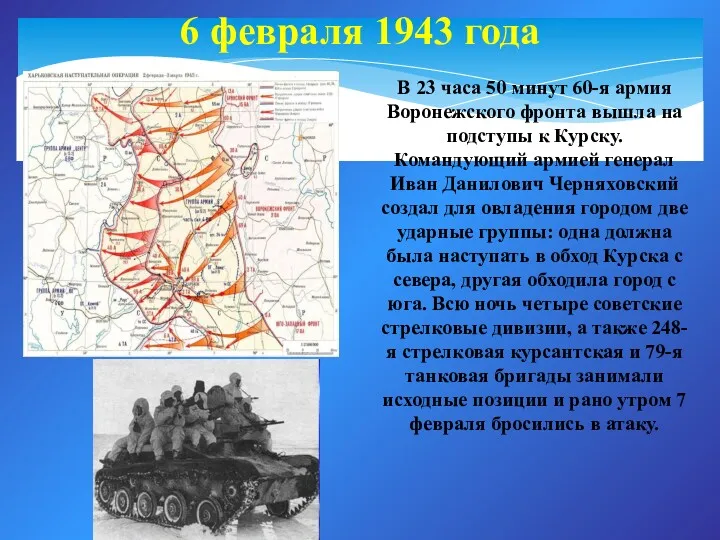 6 февраля 1943 года В 23 часа 50 минут 60-я армия Воронежского фронта