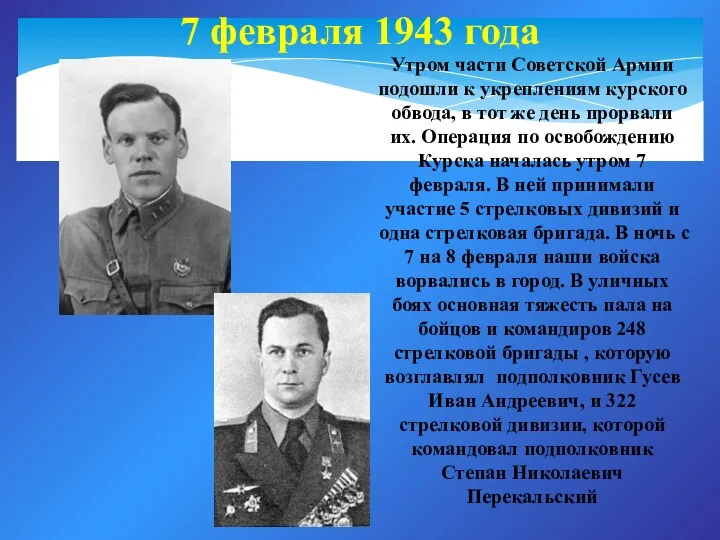 7 февраля 1943 года Утром части Советской Армии подошли к укреплениям курского обвода,