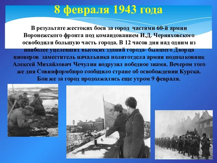 8 февраля 1943 года В результате жестоких боев за город частями 60-й армии