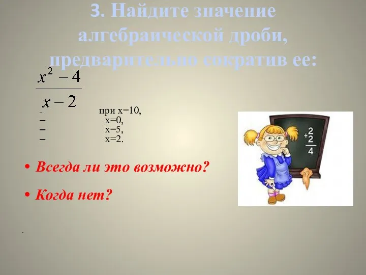 3. Найдите значение алгебраической дроби, предварительно сократив ее: при х=10,