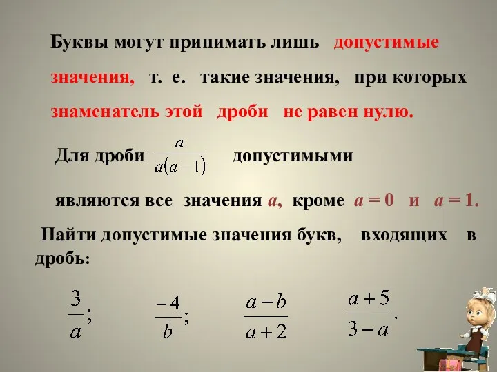 Буквы могут принимать лишь допустимые значения, т. е. такие значения, при которых знаменатель