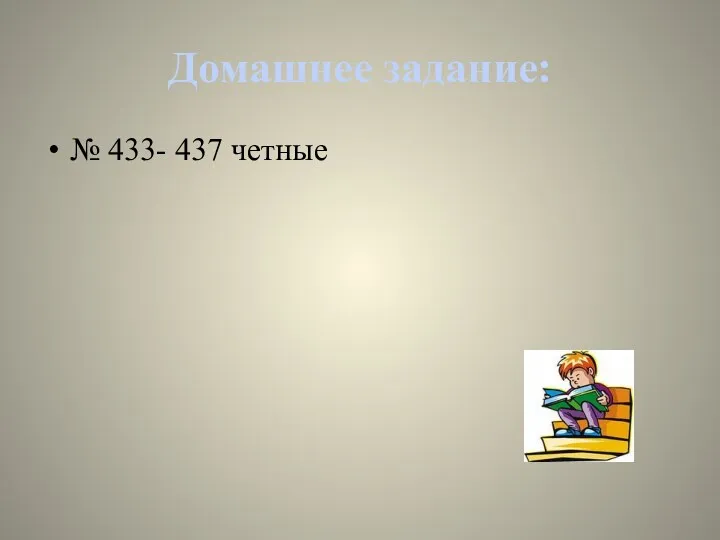 Домашнее задание: № 433- 437 четные